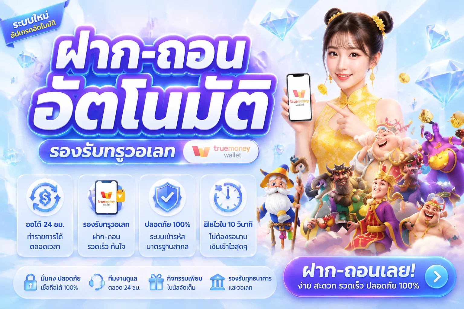ระบบฝากถอนออโต้ UFA11K รวดเร็วปลอดภัย